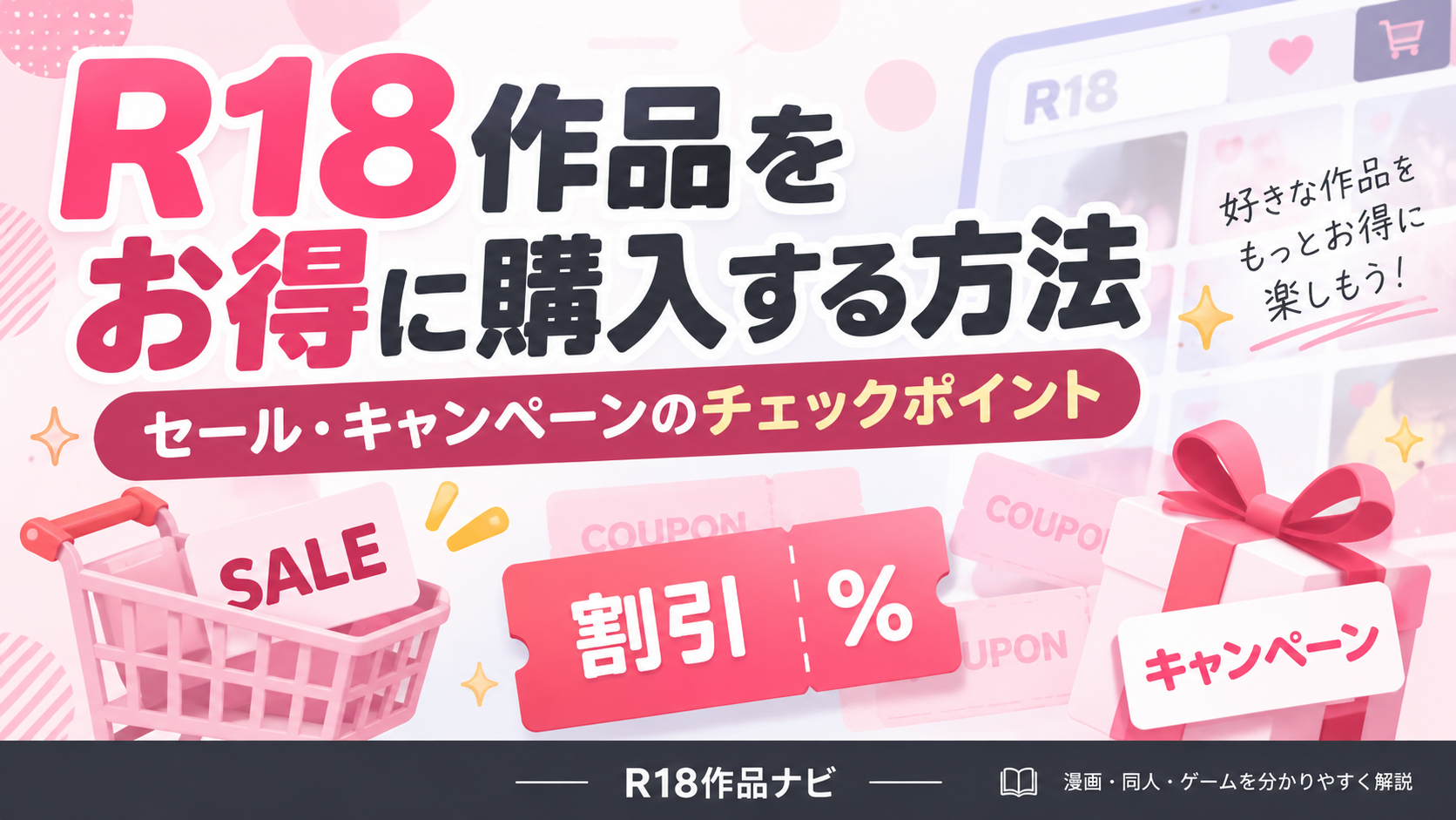 R18作品をお得に購入する方法｜セール・キャンペーンのチェックポイント