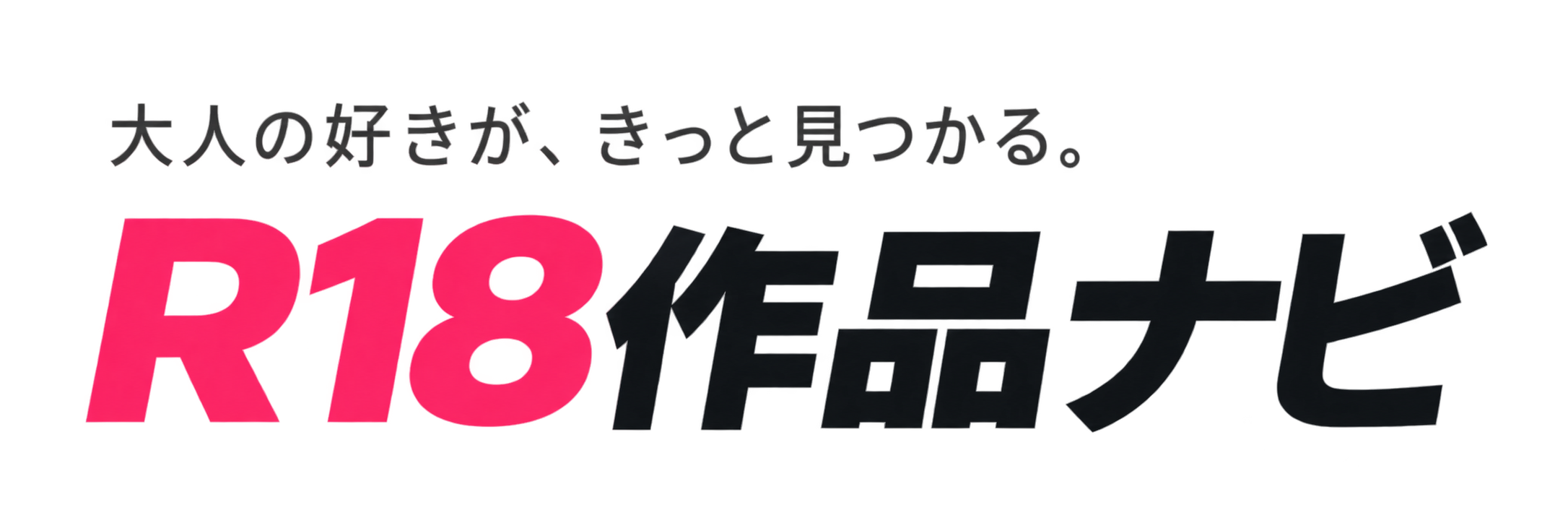 R18作品ナビ